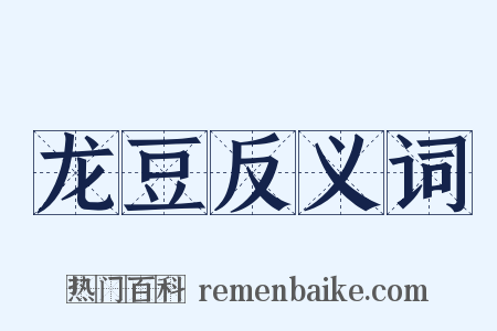 龙豆反义词是什么意思的图片